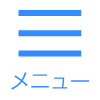 メニュー